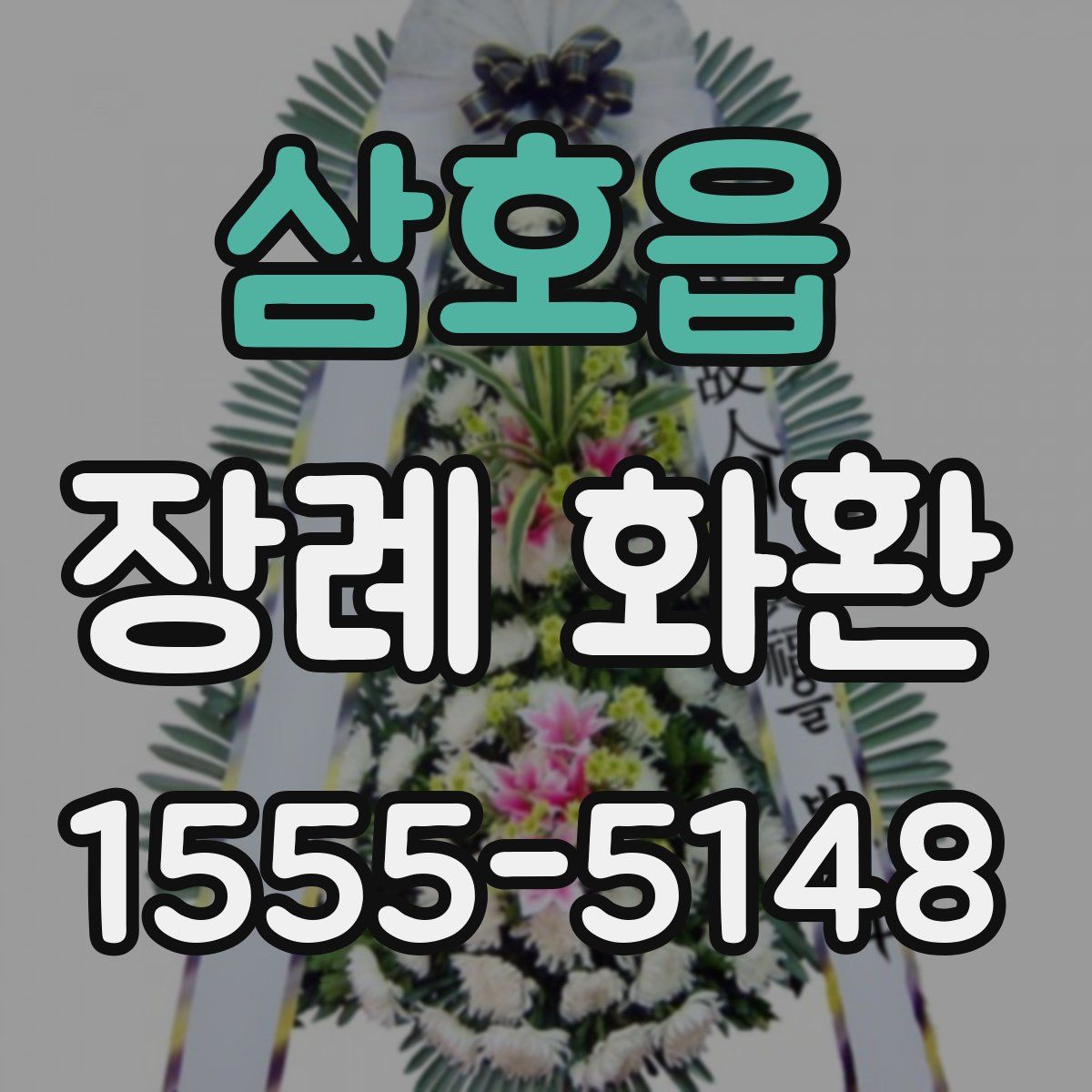 삼호읍 장례 화환