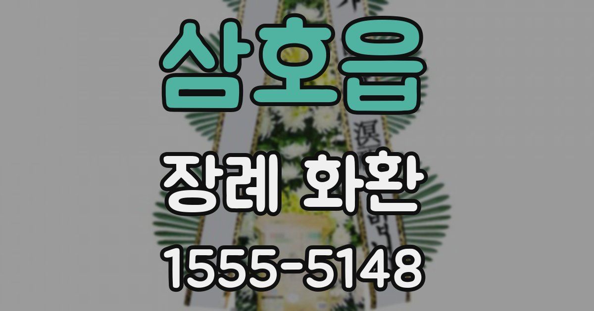 삼호읍 장례 화환
