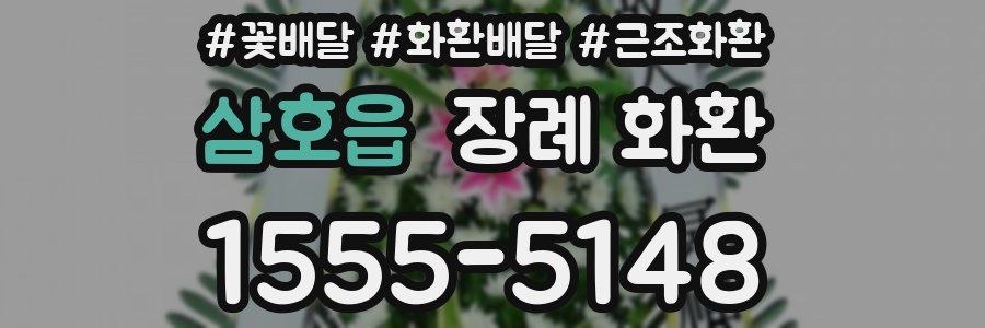 삼호읍 장례 화환