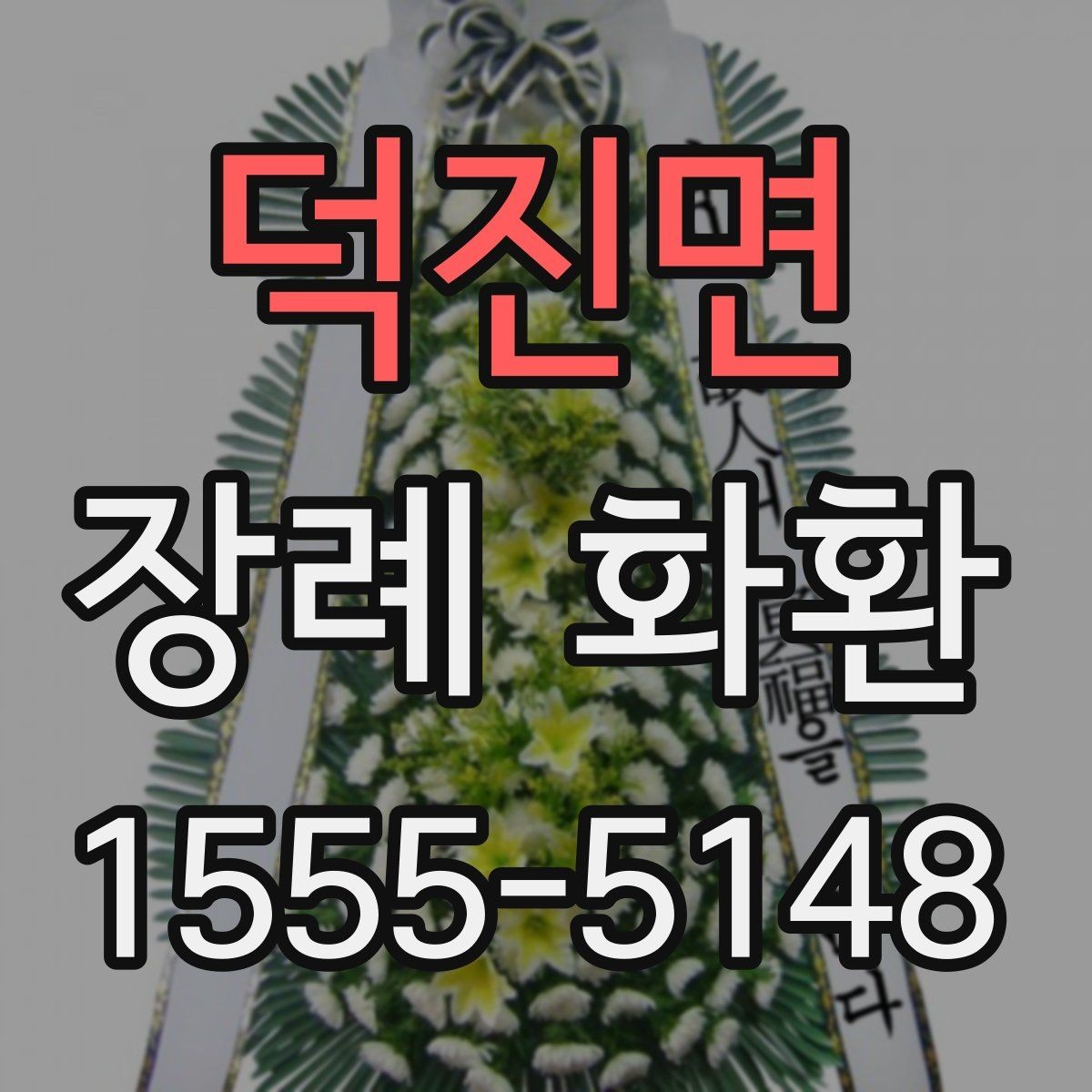 덕진면 장례 화환 설치 위치와 전달 타이밍