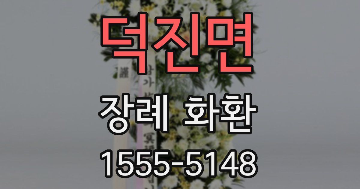 덕진면 장례 화환