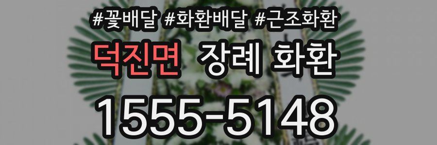 덕진면 장례 화환