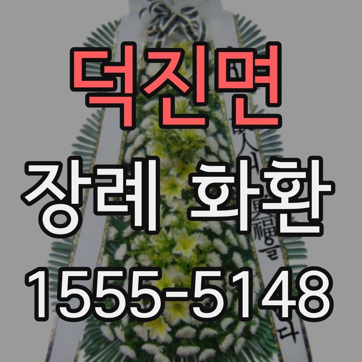 덕진면 장례 화환