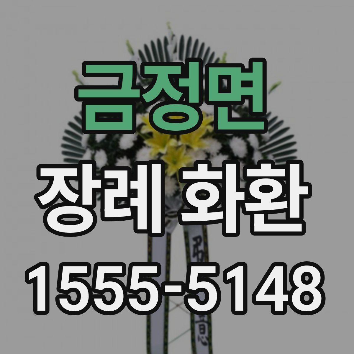 금정면 장례 화환 문구 작성 전 알아야 할 기본