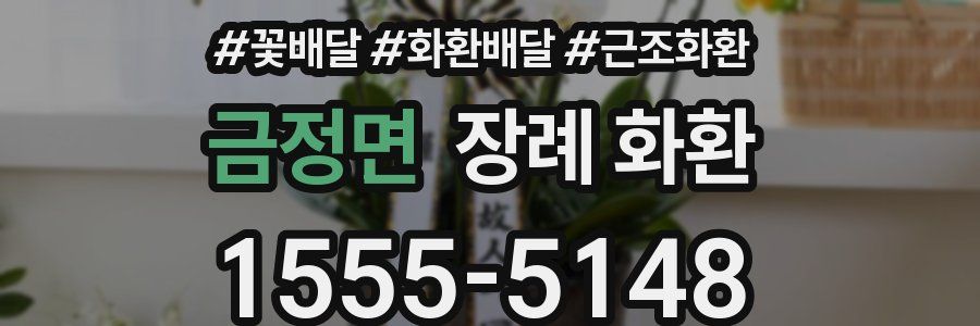 금정면 장례 화환