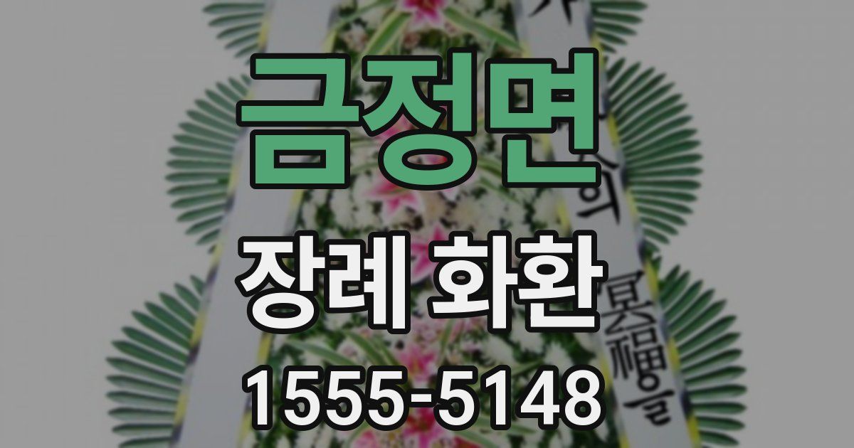 금정면 장례 화환