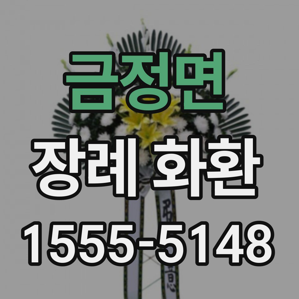 금정면 장례 화환