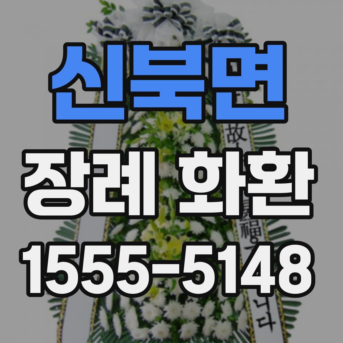 신북면 장례 화환
