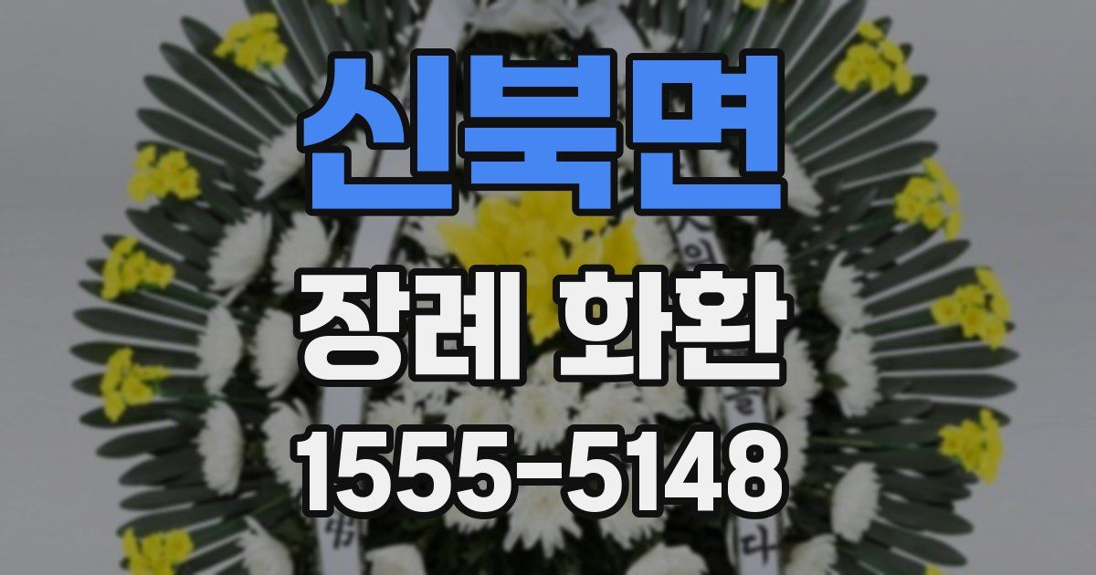 신북면 장례 화환