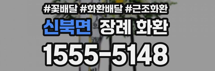 신북면 장례 화환