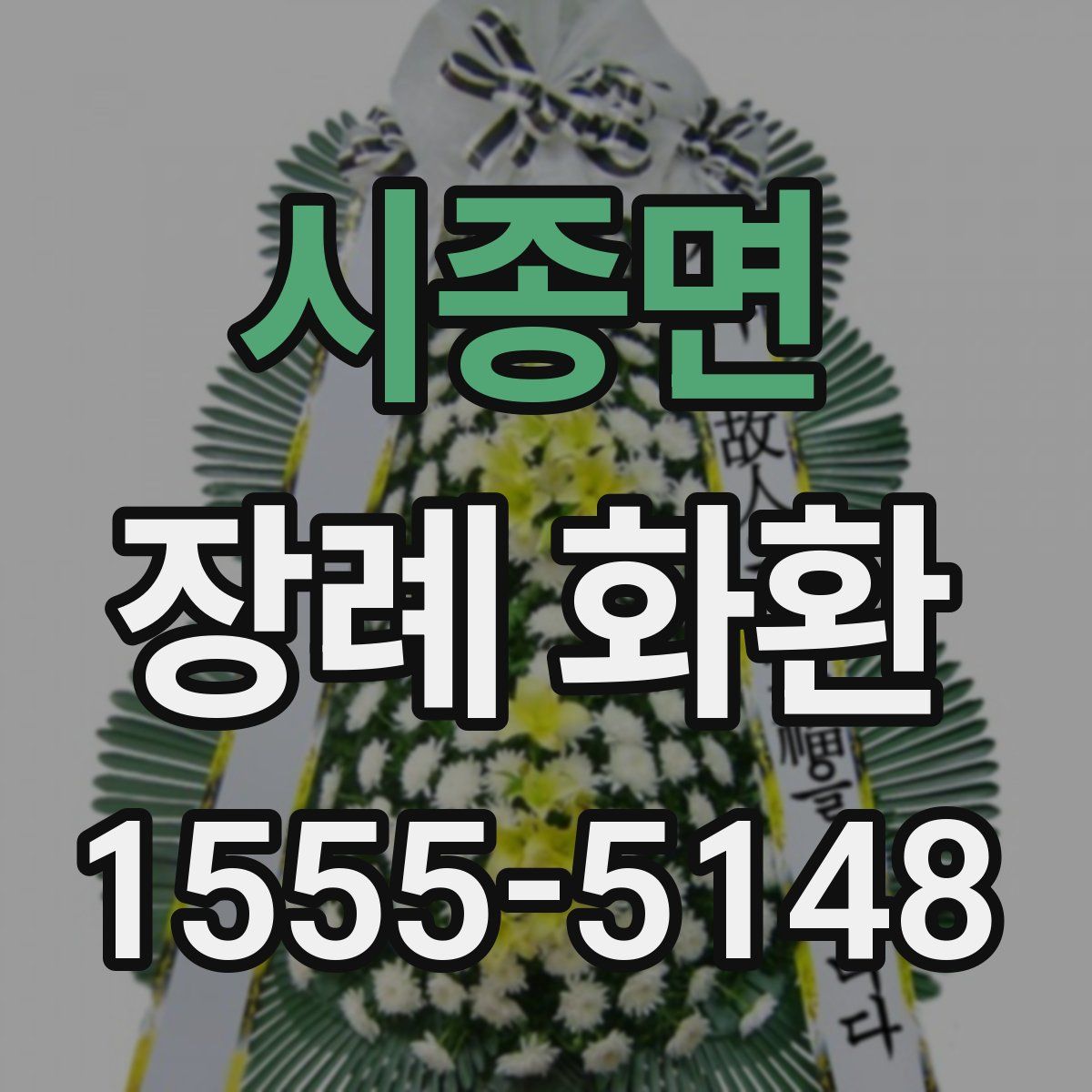 시종면 장례 화환