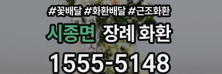 시종면 장례 화환