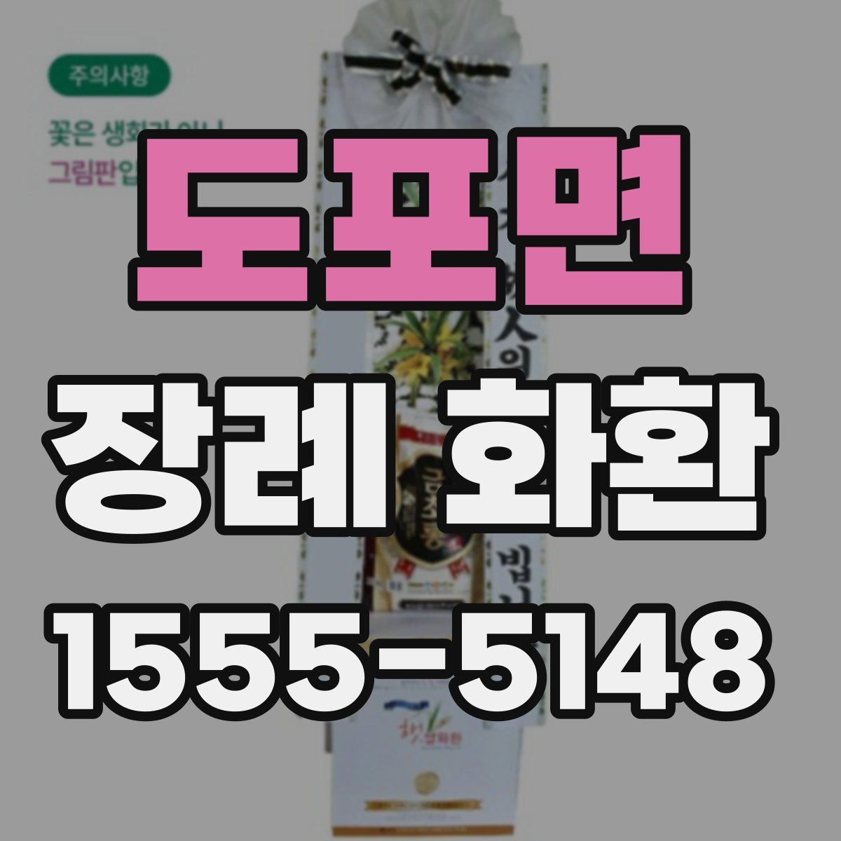 도포면 장례 화환