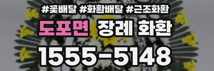도포면 장례 화환