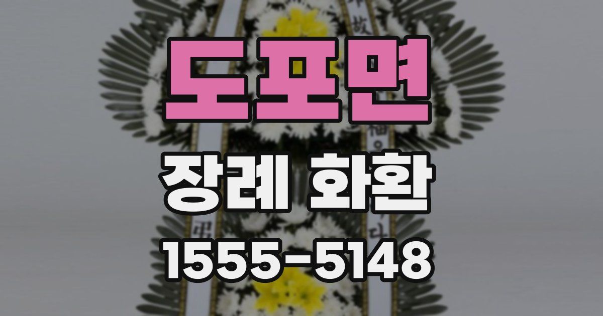 도포면 장례 화환