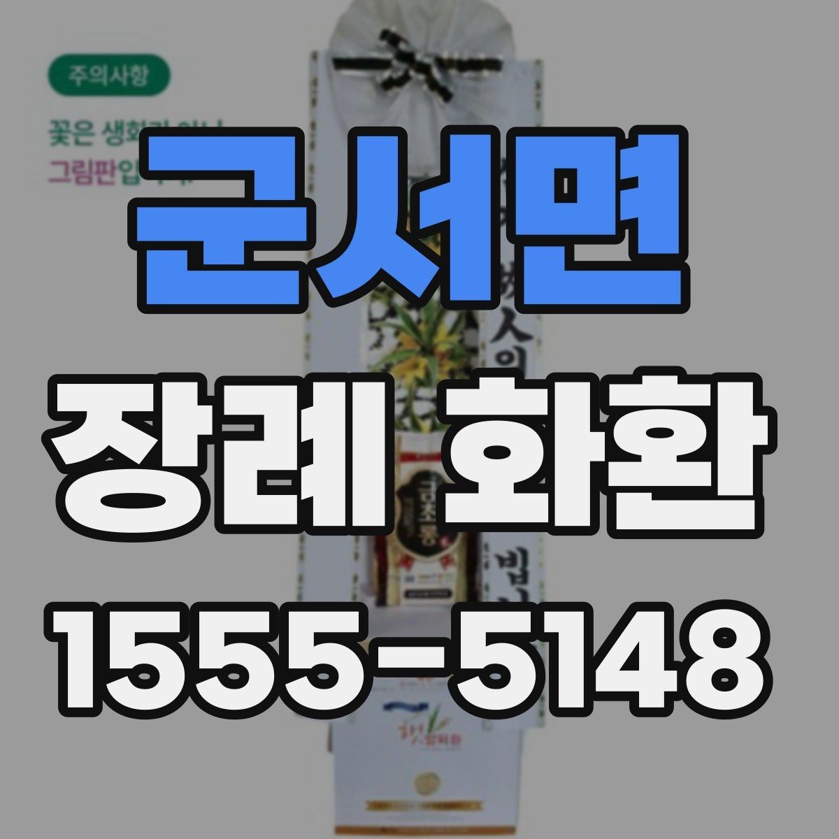 군서면 장례 화환 주문 후 확인할 배송 정보