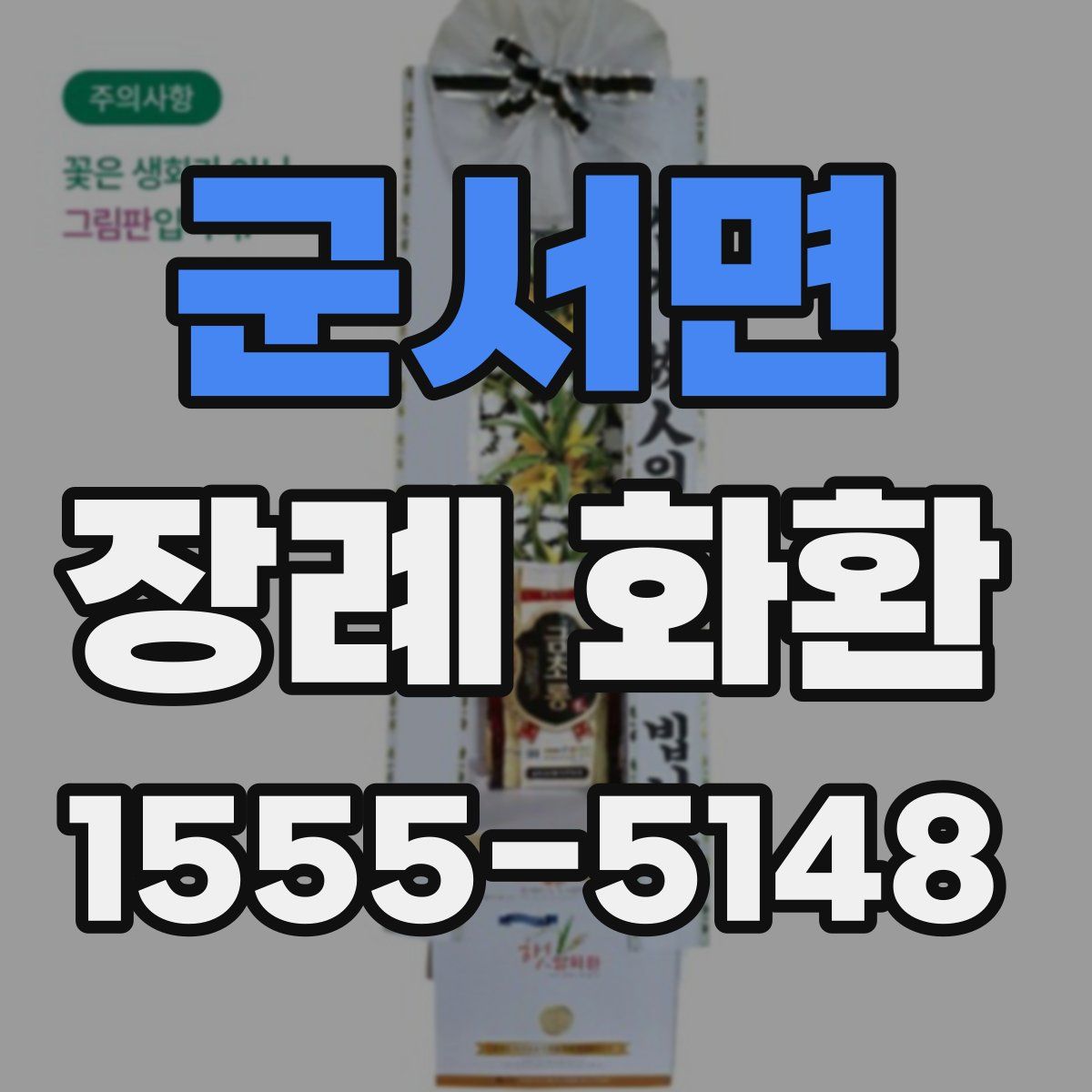군서면 장례 화환