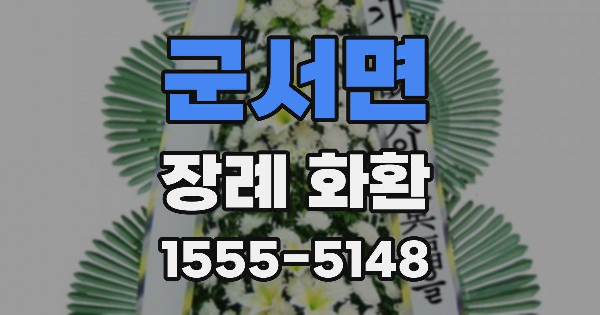 군서면 장례 화환