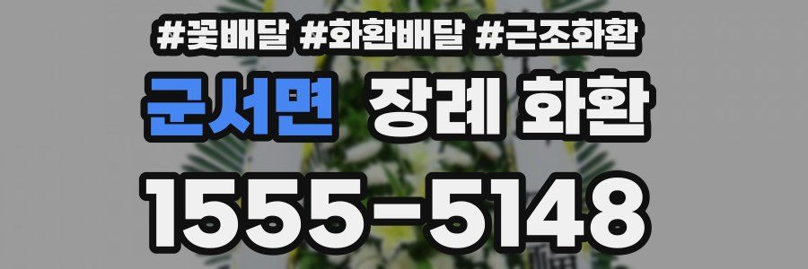 군서면 장례 화환