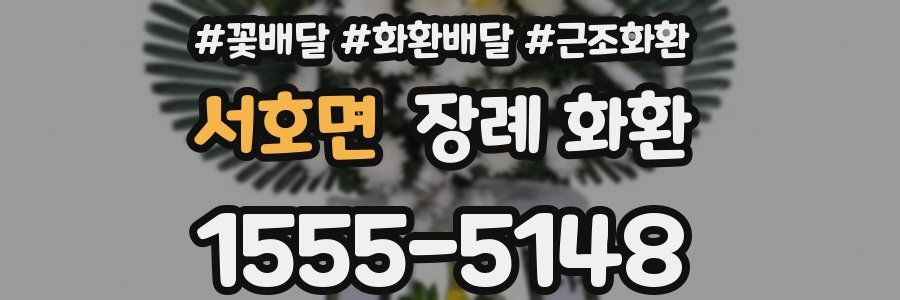 서호면 장례 화환
