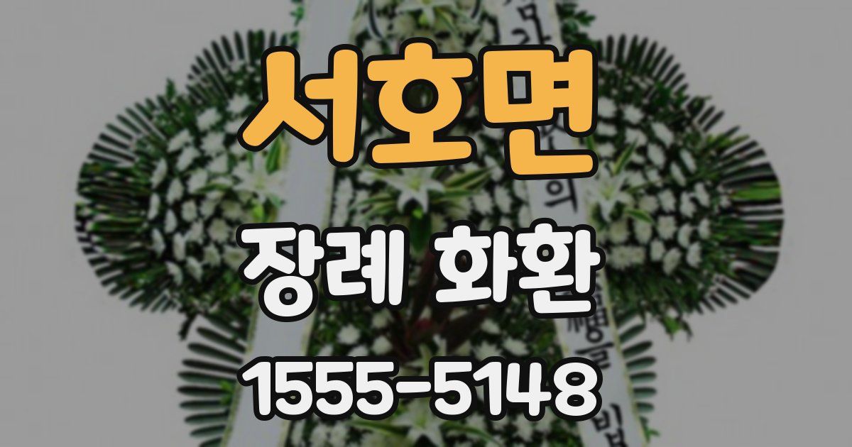 서호면 장례 화환