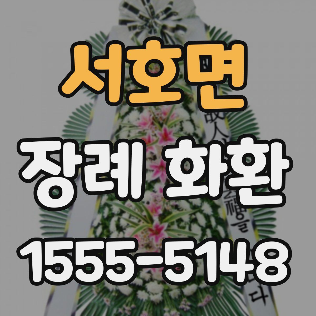 서호면 장례 화환