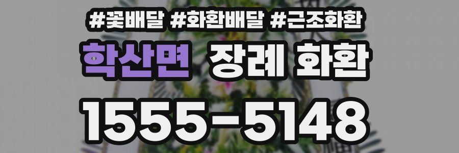 학산면 장례 화환