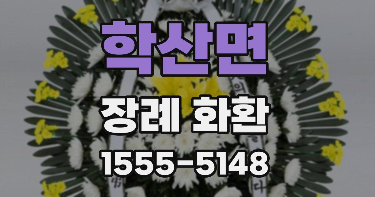 학산면 장례 화환