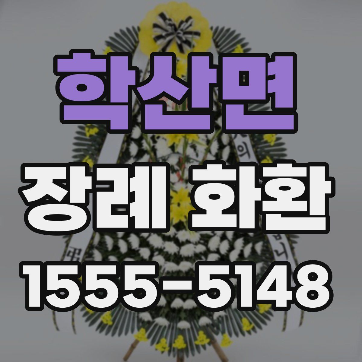 학산면 장례 화환