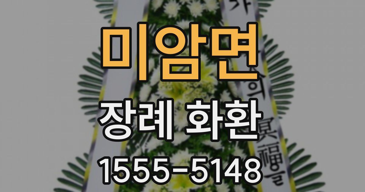 미암면 장례 화환