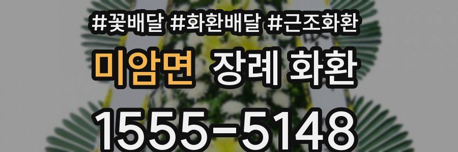 미암면 장례 화환