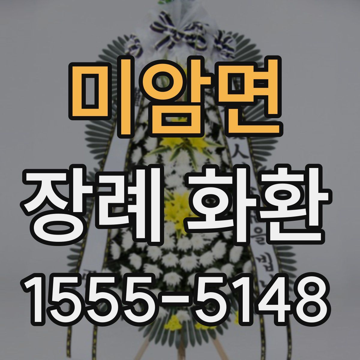 미암면 장례 화환