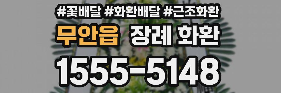 무안읍 장례 화환