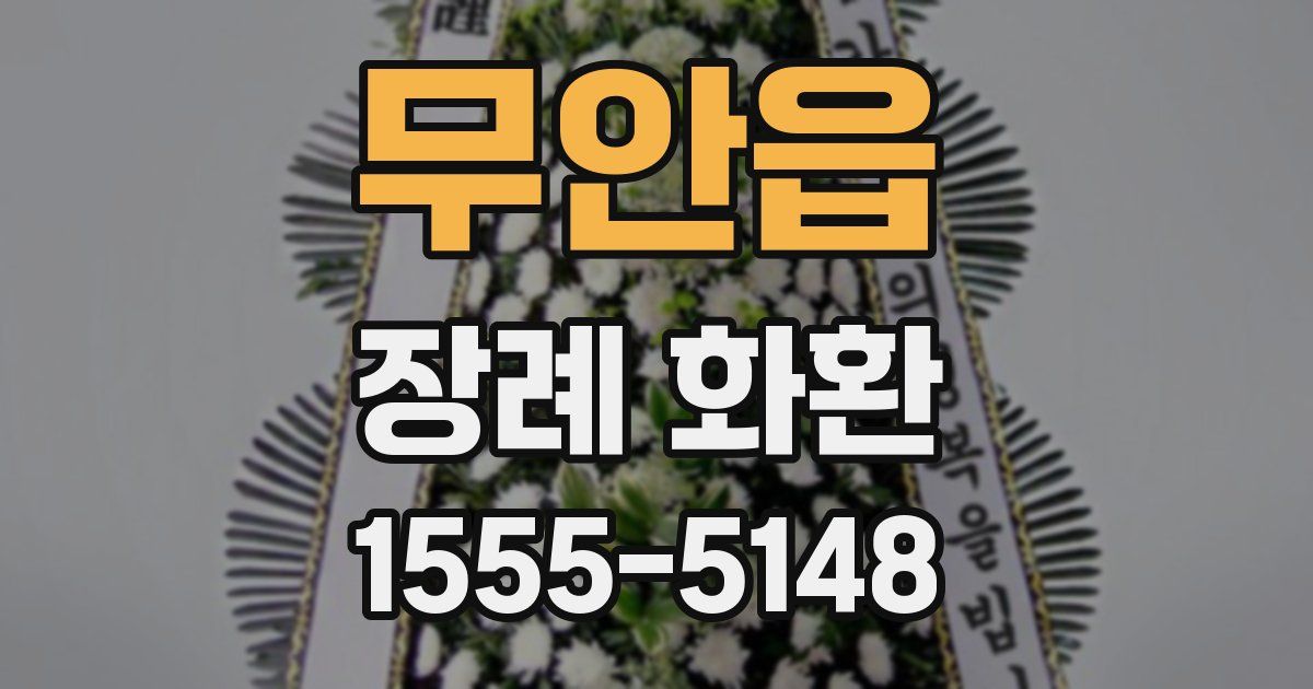무안읍 장례 화환