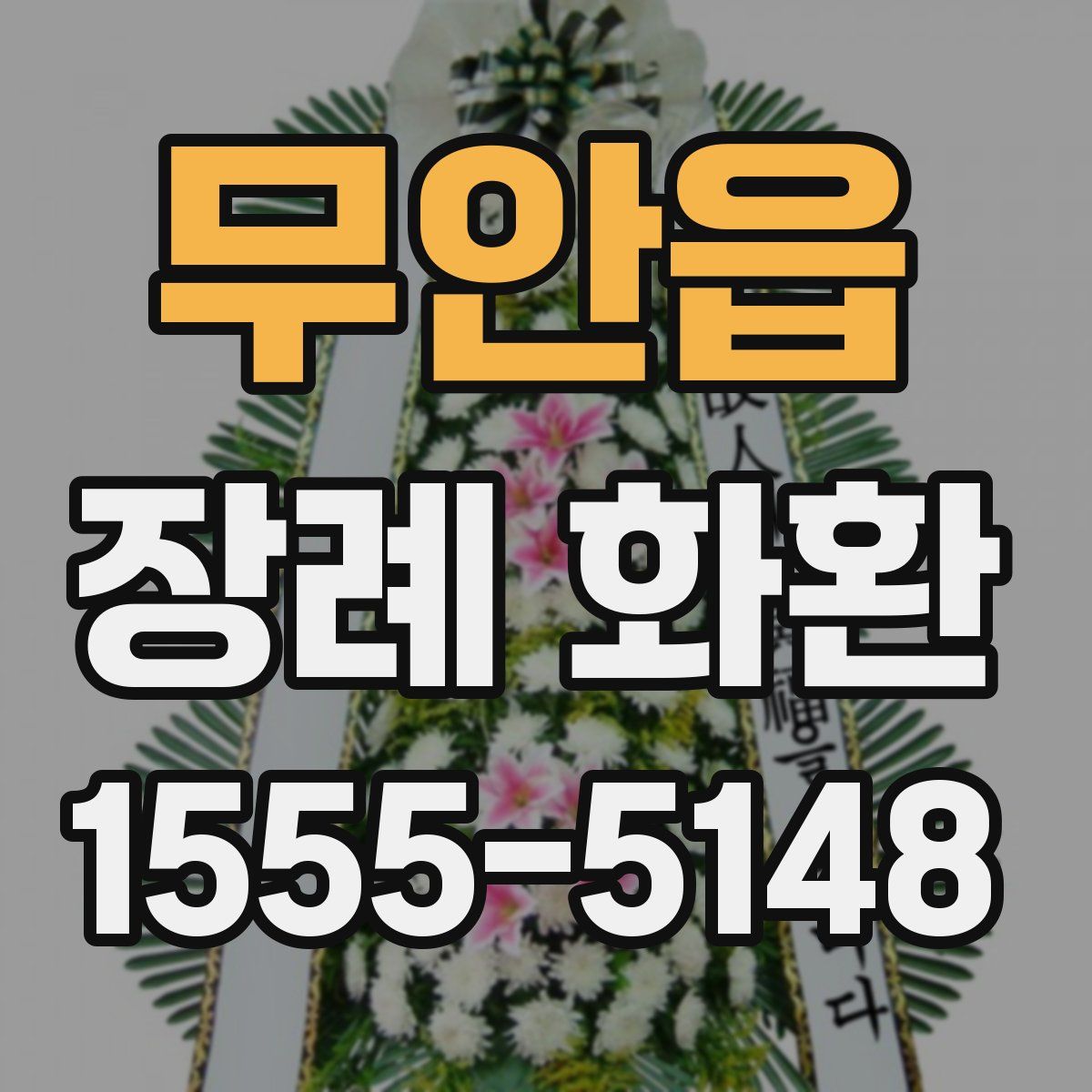 무안읍 장례 화환