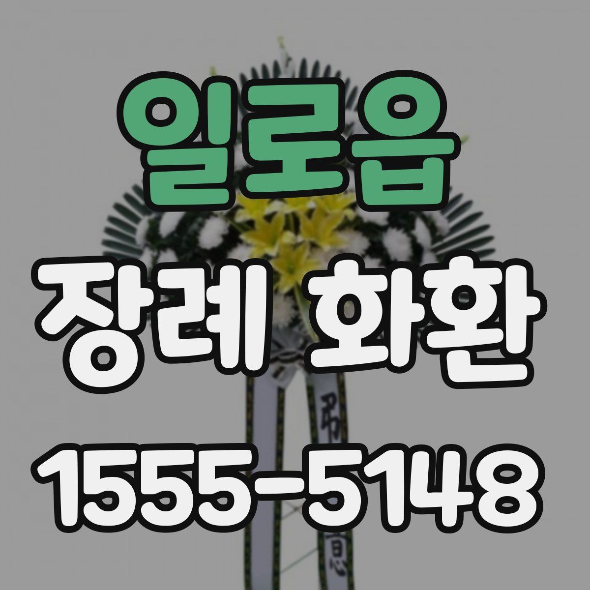 일로읍 장례 화환