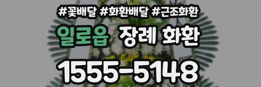 일로읍 장례 화환