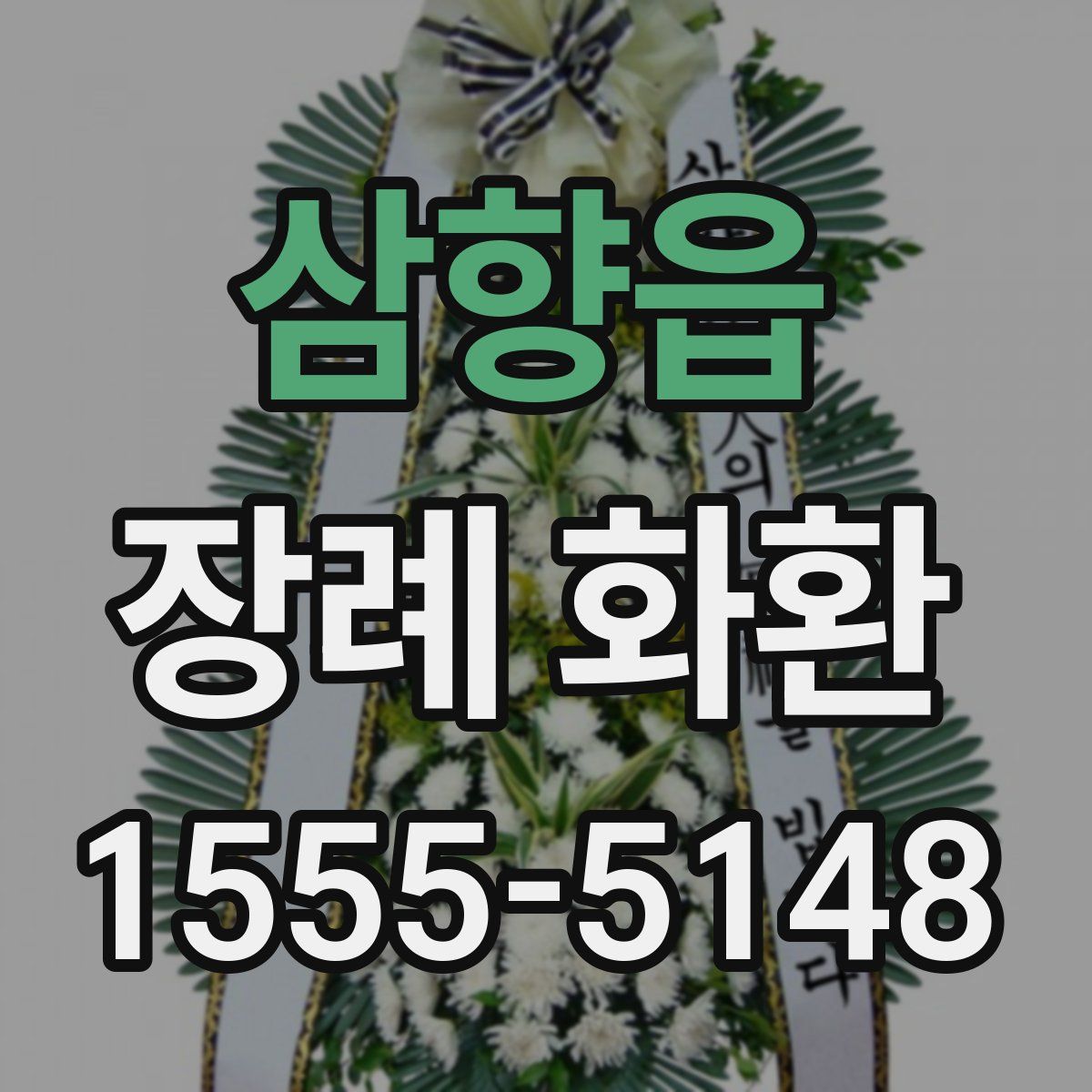 삼향읍 장례 화환
