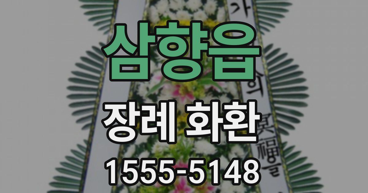 삼향읍 장례 화환
