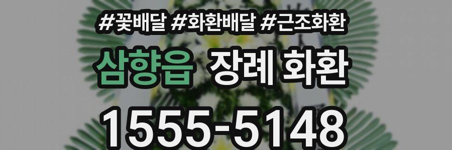 삼향읍 장례 화환