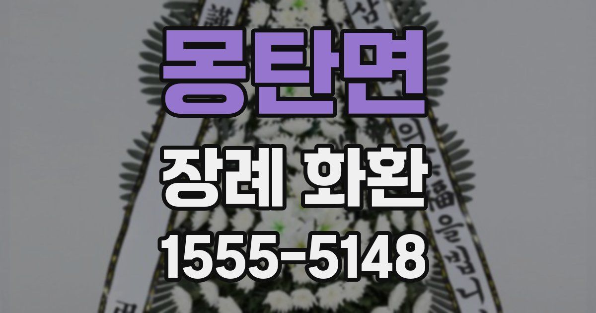 몽탄면 장례 화환