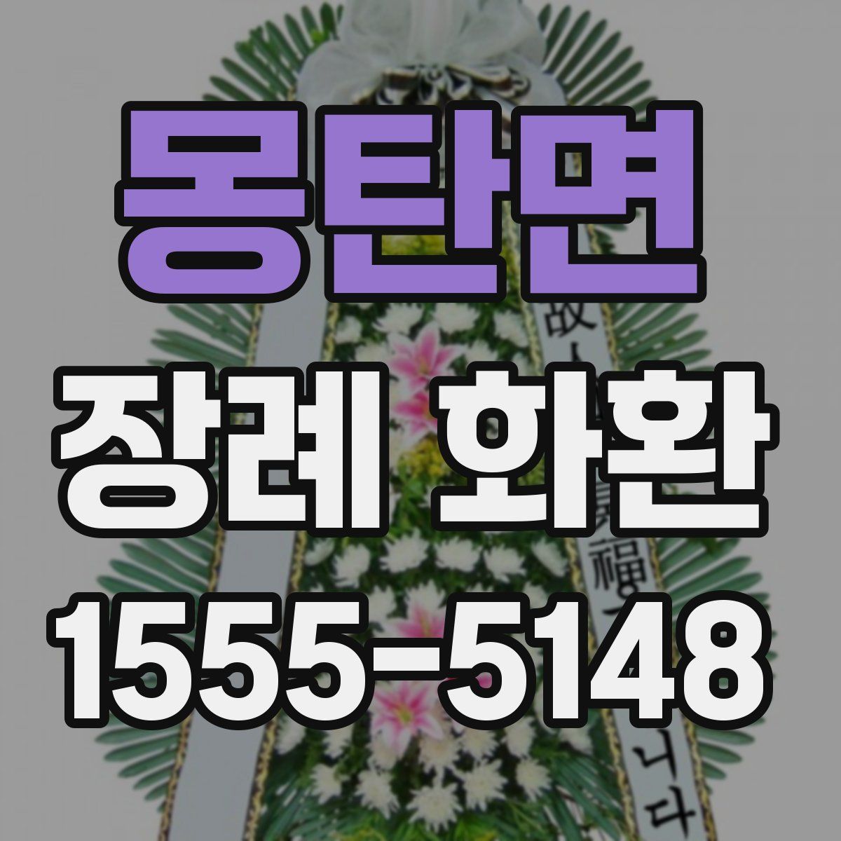 몽탄면 장례 화환