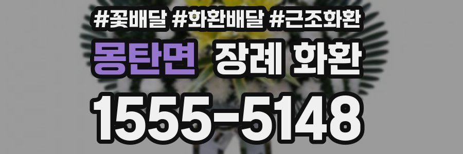 몽탄면 장례 화환