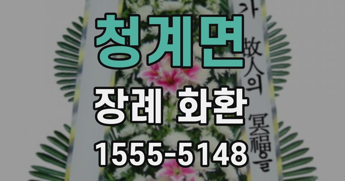 청계면 장례 화환