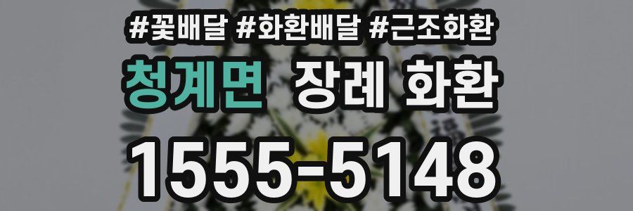 청계면 장례 화환