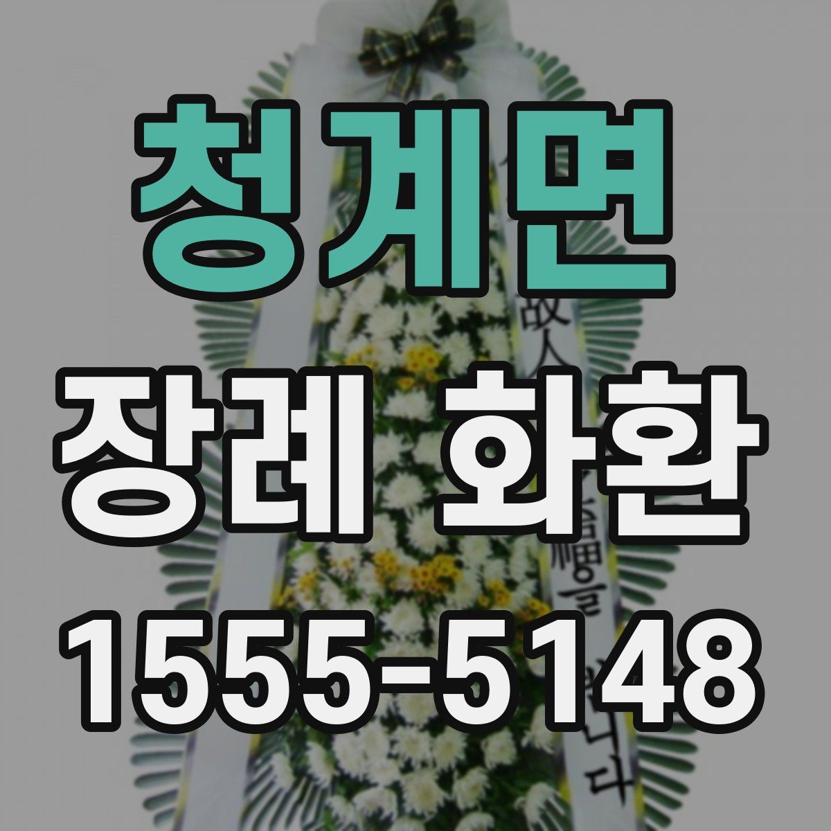 청계면 장례 화환