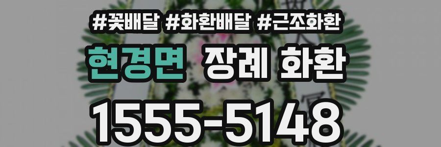 현경면 장례 화환