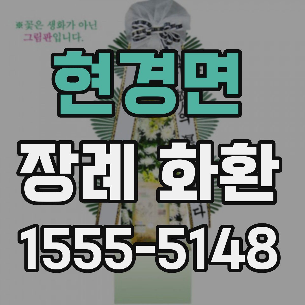 현경면 장례 화환