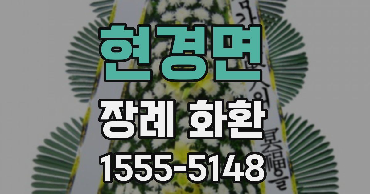 현경면 장례 화환