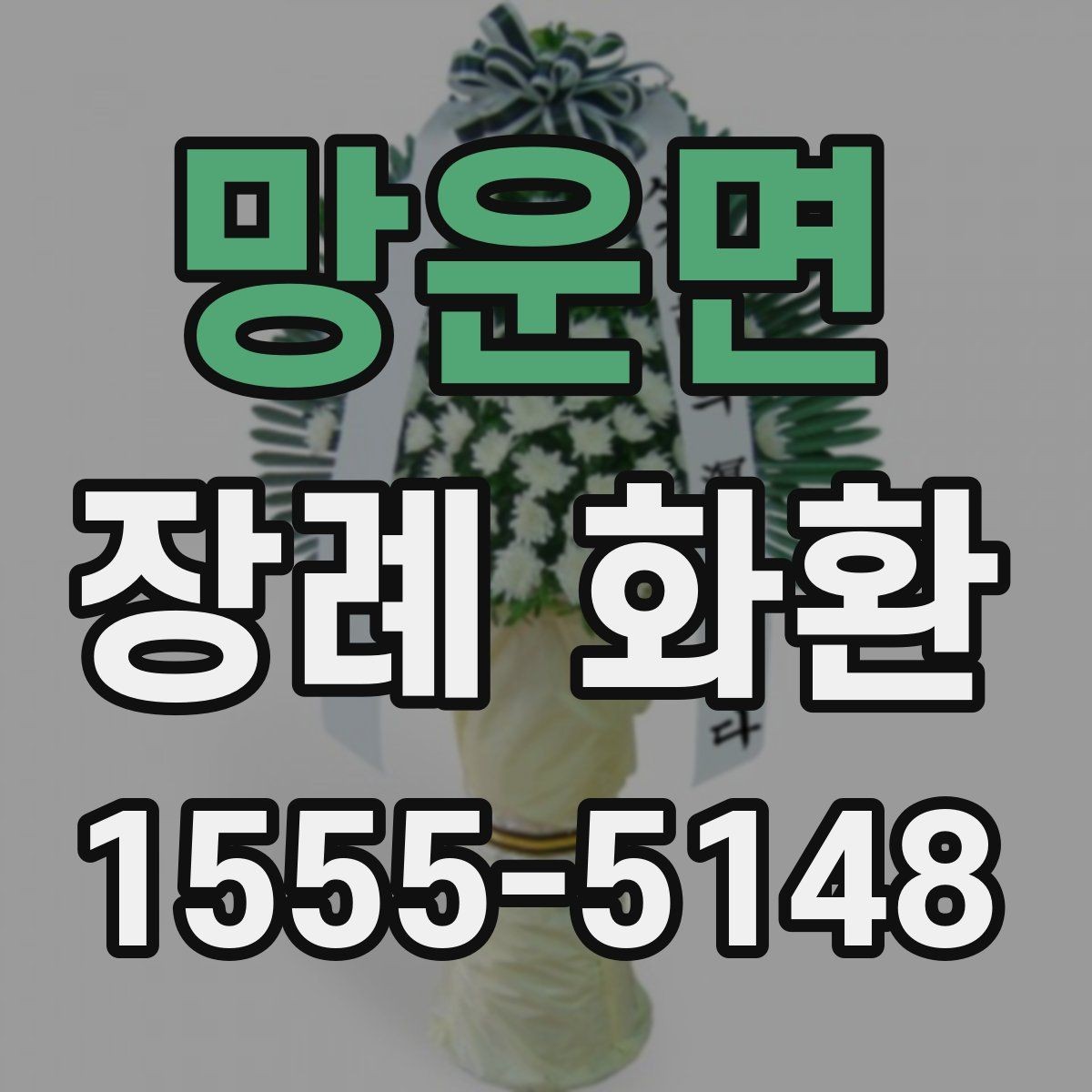 망운면 장례 화환 예산에 맞춰 고르는 방법